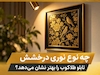 چه نوع نوری درخشش تابلو طلاکوب را بهتر نشان می دهد؟