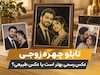 تابلو چهره زوجی | عکس رسمی بهتر است یا عکس طبیعی؟