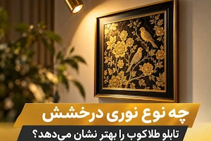 چه نوع نوری درخشش تابلو طلاکوب را بهتر نشان می دهد؟