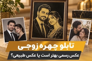 تابلو چهره زوجی | عکس رسمی بهتر است یا عکس طبیعی؟