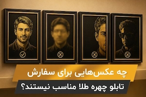چه عکس‌هایی برای سفارش تابلو چهره طلا مناسب نیستند؟