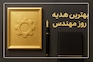 برای روز مهندس چه کادویی مناسب است؟
