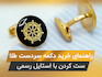 دکمه سردست طلا؛ راهنمای کامل انتخاب، خرید و ست کردن برای استایل رسمی آقایان
