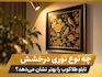 چه نوع نوری درخشش تابلو طلاکوب را بهتر نشان می دهد؟