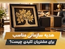هدیه سازمانی مناسب برای مشتریان کلیدی چیست؟