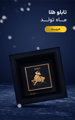 تابلو طلا ماه تولد