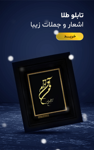تابلو طلا با طرح شعر