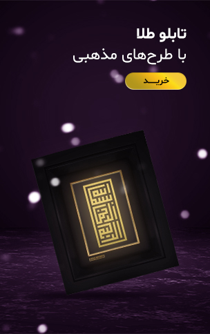 تابلوهای طلا با طرح مذهبی