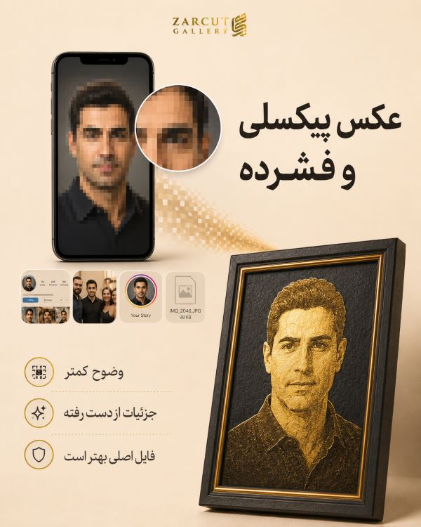 عکس‌های پیکسلی، کوچک یا بیش از حد فشرده