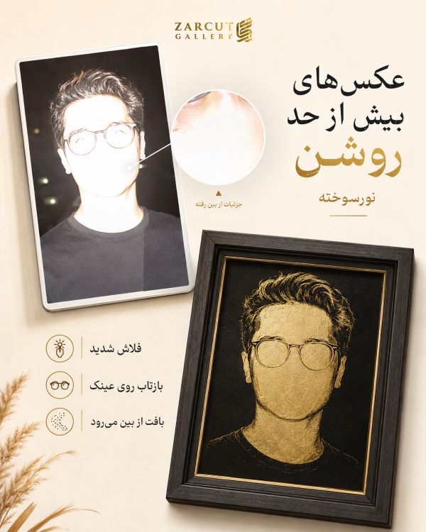 عکس‌های بیش از حد روشن یا نورسوخته