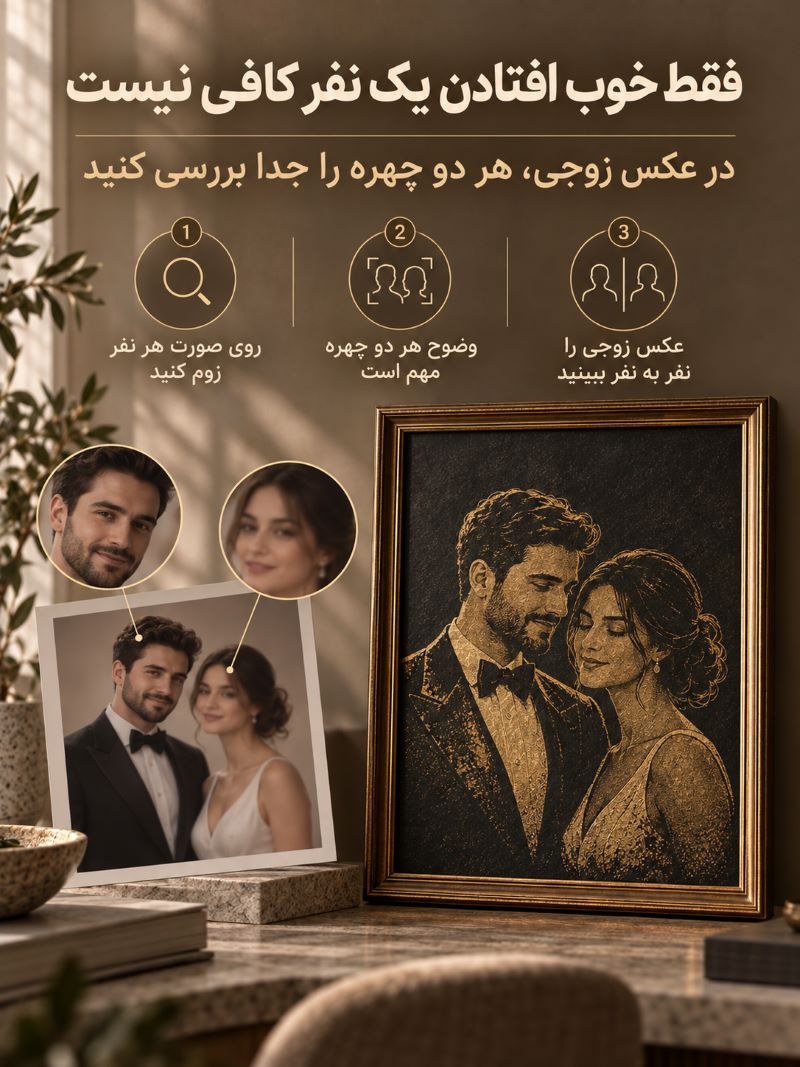 در عکس زوجی، فقط خوب افتادن یک نفر کافی نیست