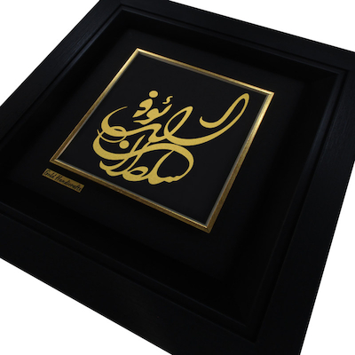 تابلو طلا طرح سلطان الرئوف 