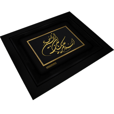 تابلو طلاکوب طرح السلام علیک یا علی ابن الحسین السجاد