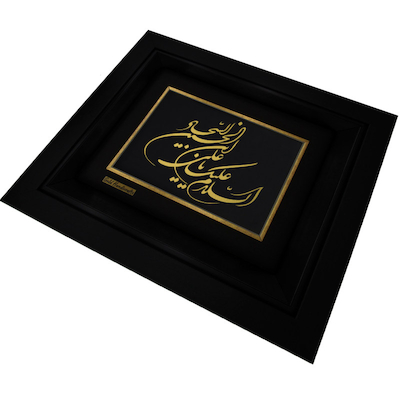 تابلو طلاکوب طرح السلام علیک یا علی ابن الحسین السجاد