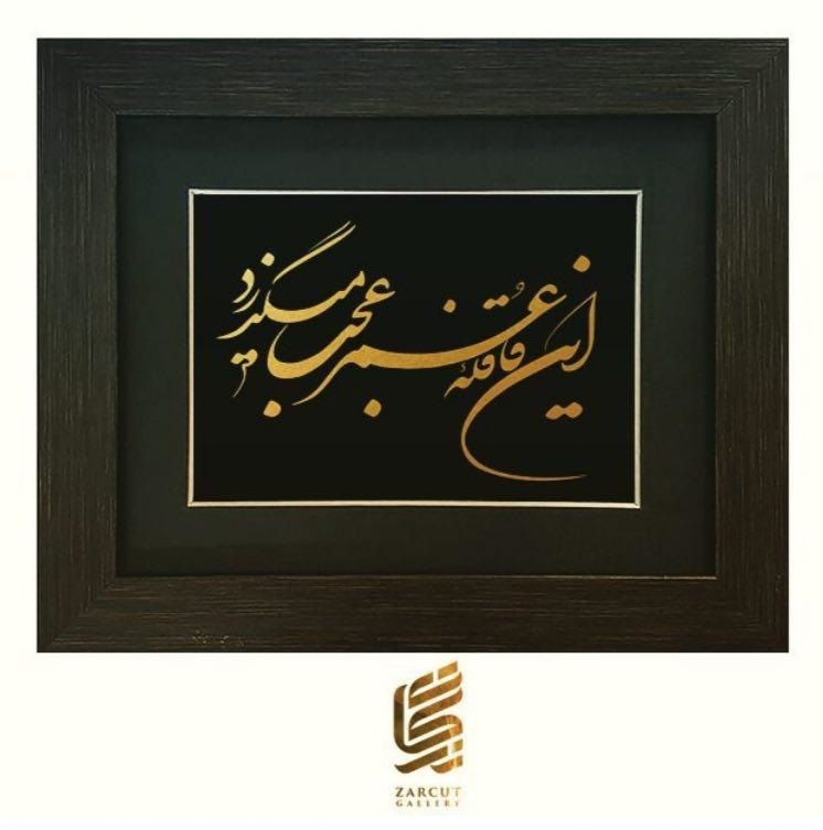 تابلو طلا شعر خیام 