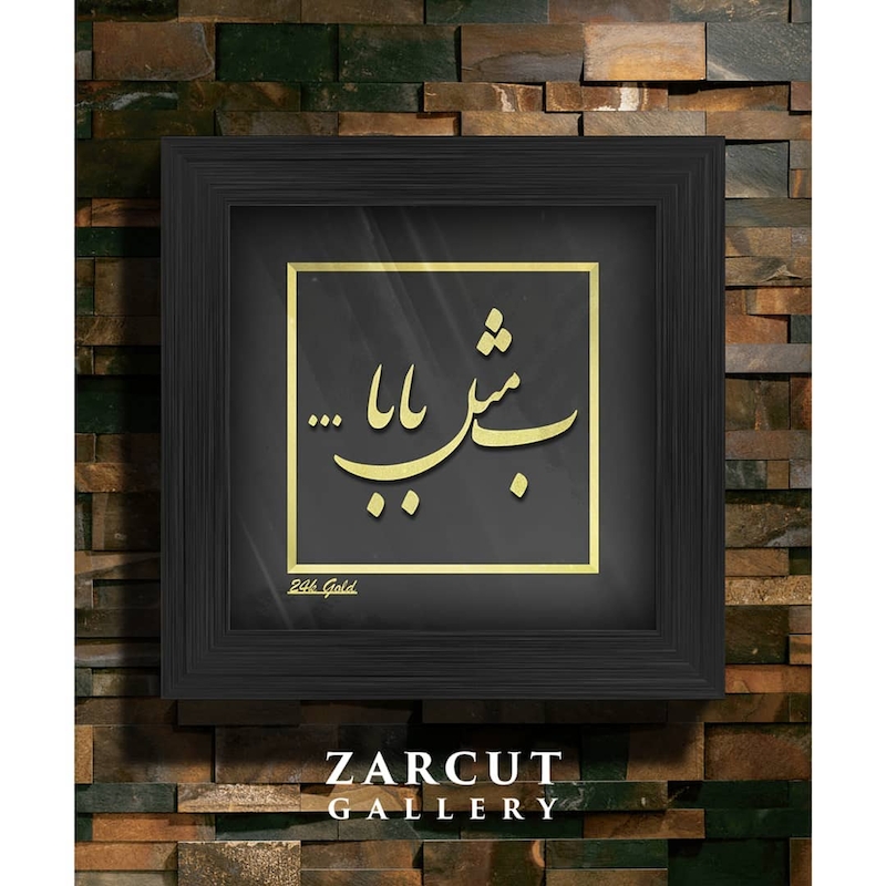 تابلو طلا طرح ب مثل بابا 