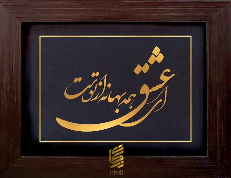 تابلو طلا طرح شعر -ای عشق همه بهانه از توست- 