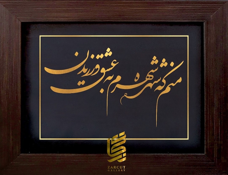 تابلو طلا طرح شعر حافظ -منم که شهره شهرم به عشق ورزیدن- 