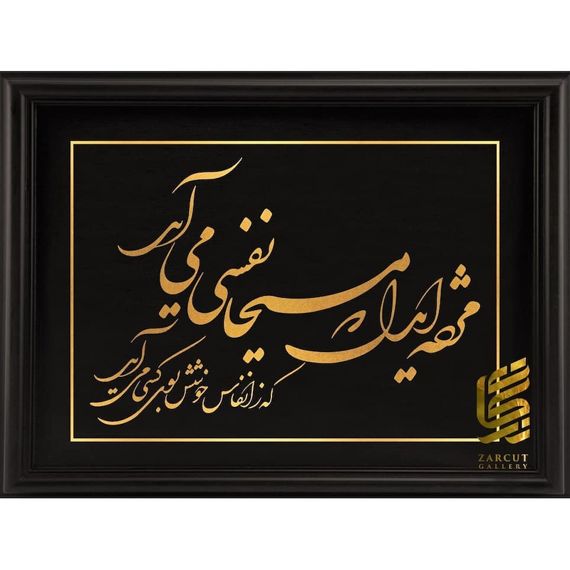 تابلو طلا طرح شعر حافظ -مژده ای دل که مسیحا نفسی می آید ...- 