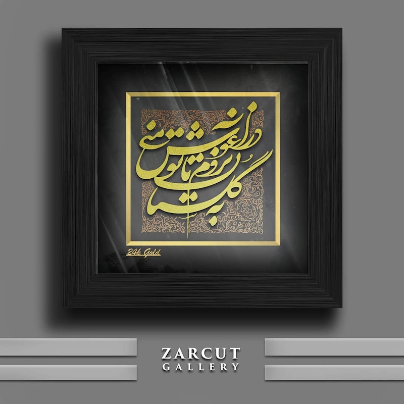 تابلو طلا طرح شعر سعدی -به گلستان نروم تا تو در آغوش منی- 