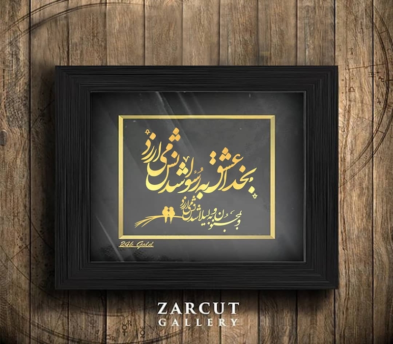 تابلو طلا طرح شعر سفارشی 