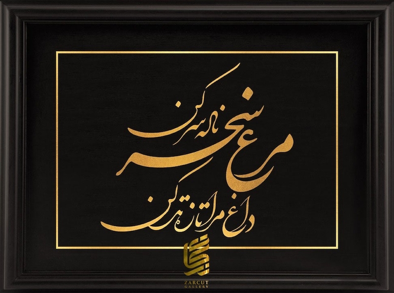 تابلو طلا طرح شعر -مرغ سحر ناله سر کن ...- 