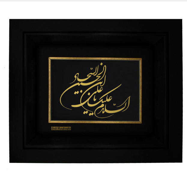تابلو طلاکوب طرح السلام علیک یا علی ابن الحسین السجاد
