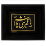 تابلو طلا کوب طرح یا قمر بنی هاشم (ع)