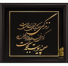 عکس تابلو طلا طرح شعر زندگی صحنه ی یکتای هنرمندی ماست با ورق روکش طلایی 