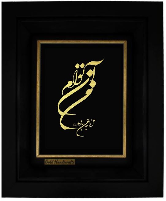 تابلو طلاکوب طرح من آن توام
