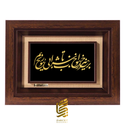 تابلو طلاکوب طرح برخیز ز خواب تا شرابی بخوریم