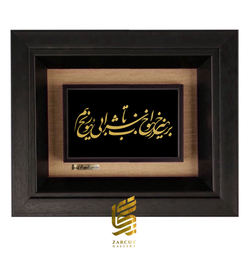 تابلو طلاکوب طرح برخیز ز خواب تا شرابی بخوریم