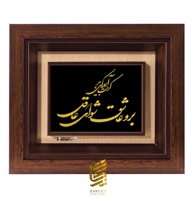 تابلو طلاکوب طرح برو عاشق شو ای عاقل