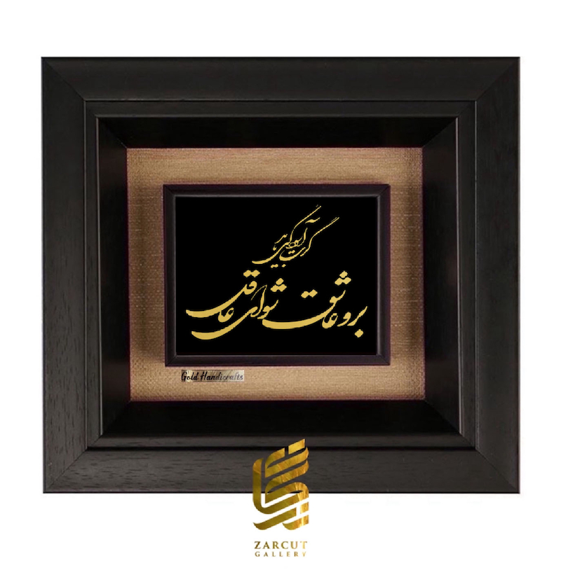تابلو طلاکوب طرح برو عاشق شو ای عاقل