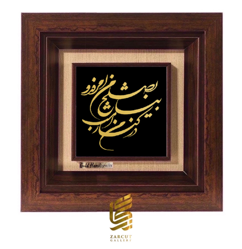 تابلو طلاکوب طرح بیا به صلح من امروز در کنار من امشب