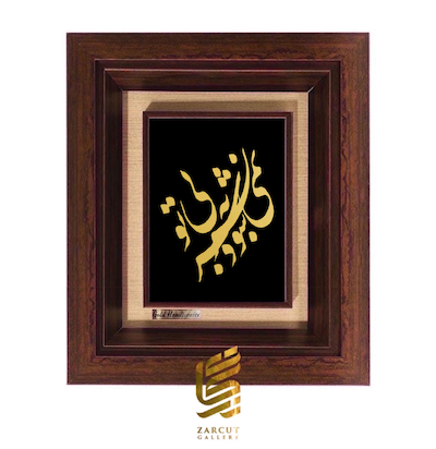 خرید تابلو طلاکوب طرح بی تو به سر نمی شود