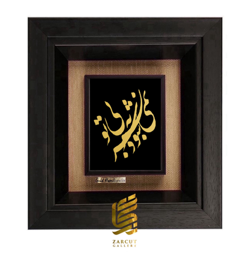 خرید تابلو طلاکوب طرح بی تو به سر نمی شود