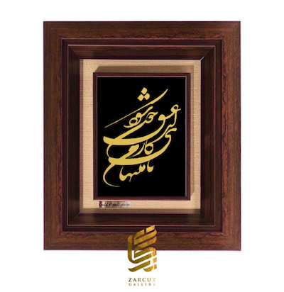تابلو طلاکوب طرح تا منتهای کار من از عشق چون شود