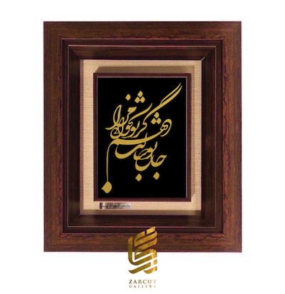تابلو طلاکوب طرح جان بوصالت دهم گر تو بخوانی مرا