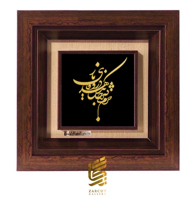 تابلو طلاکوب طرح خرم تنی که جان بدهد در وفای یار