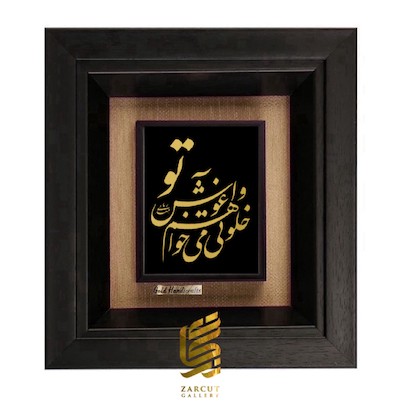 تابلو طلاکوب طرح خلوتی میخواهم و آغوش تو