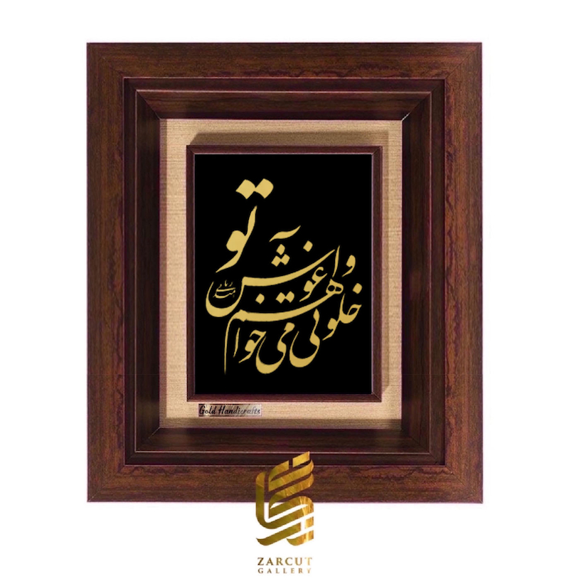 تابلو طلاکوب طرح خلوتی میخواهم و آغوش تو