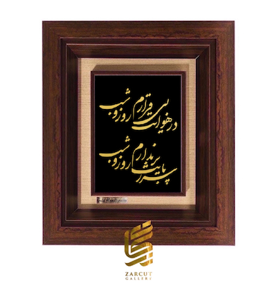 تابلو طلاکوب طرح در هوایت بی قرارم روز و شب