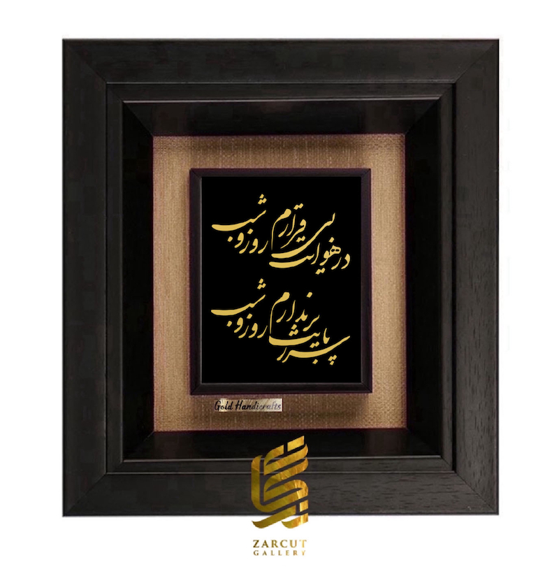 تابلو طلاکوب طرح در هوایت بی قرارم روز و شب