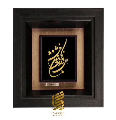 تابلو طلاکوب طرح دل برنکنم ز دوست تا جان ندهم