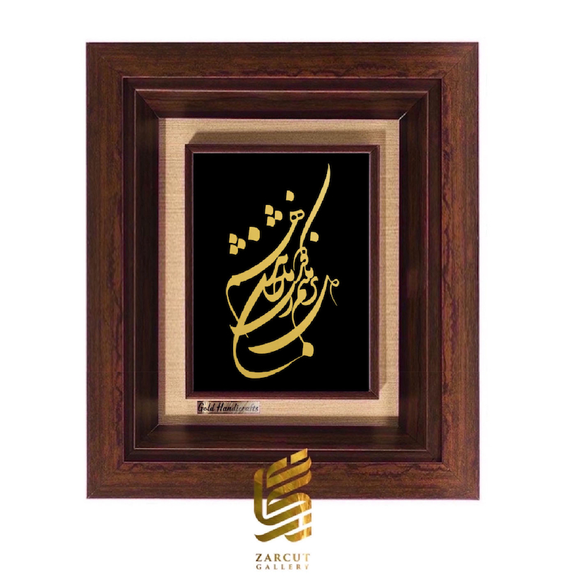 تابلو طلاکوب طرح دل برنکنم ز دوست تا جان ندهم