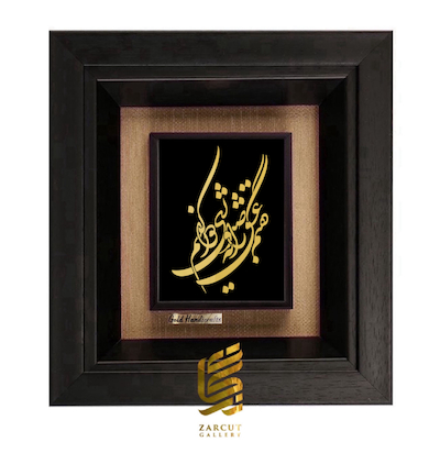تابلو طلاکوب طرح گفتم عشق را به صبوری دوا کنیم