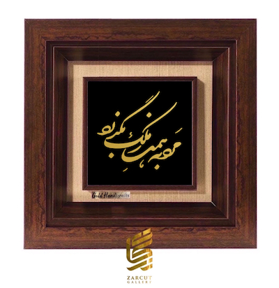 تابلو طلاکوب طرح مرد به همت ز ملک بگذرد