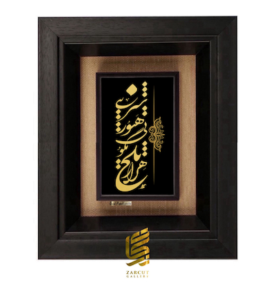 تابلو طلاکوب طرح هزار تلخ بگویی هنوز شیرینی