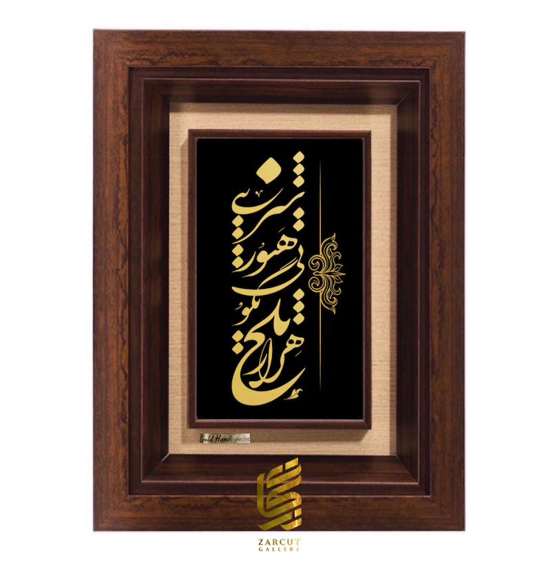 تابلو طلاکوب طرح هزار تلخ بگویی هنوز شیرینی